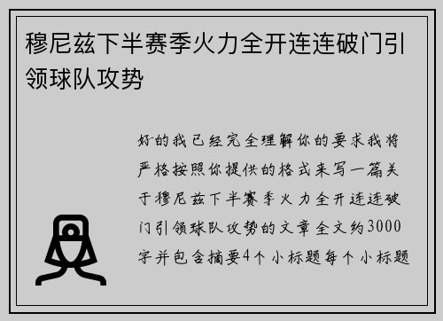 穆尼兹下半赛季火力全开连连破门引领球队攻势 穆尼兹下半赛季火力全开连连破门引领球队攻势