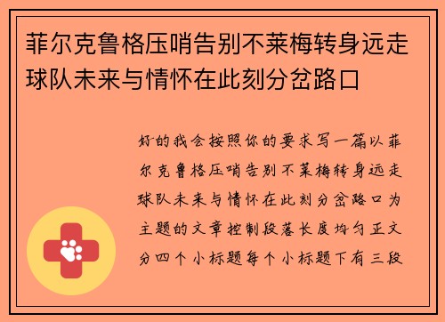 菲尔克鲁格压哨告别不莱梅转身远走球队未来与情怀在此刻分岔路口