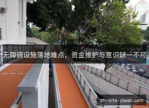 无障碍设施落地难点，资金维护与意识缺一不可